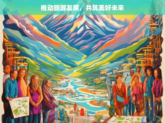 推动旅游发展，共筑美好未来