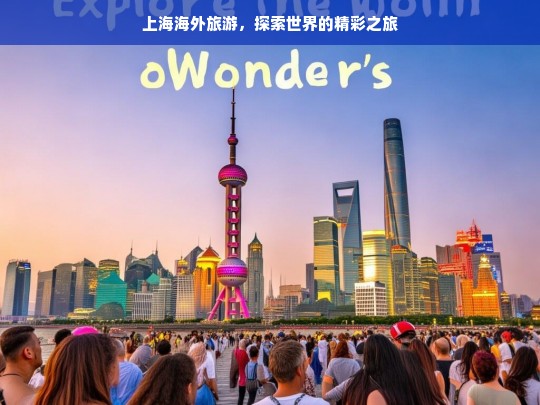 上海海外旅游，探索世界的精彩之旅