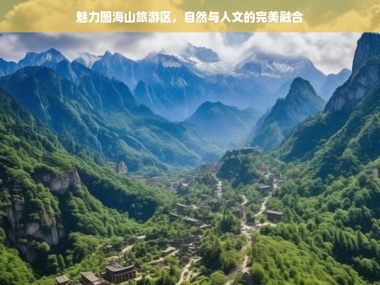 魅力图海山旅游区，自然与人文的完美融合