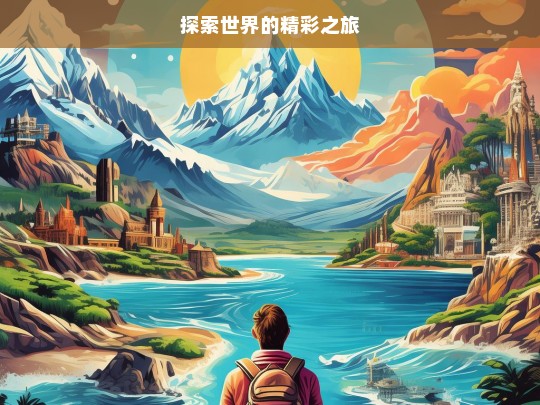 探索世界的精彩之旅