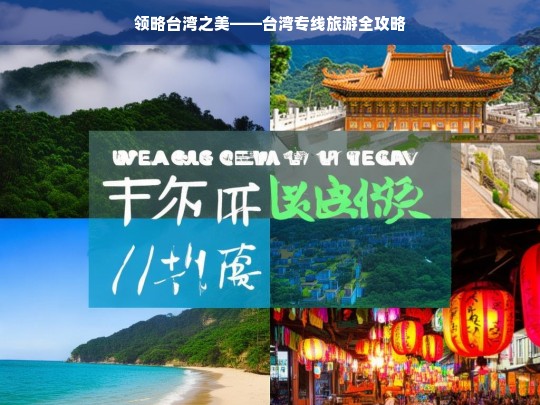 领略台湾之美——台湾专线旅游全攻略