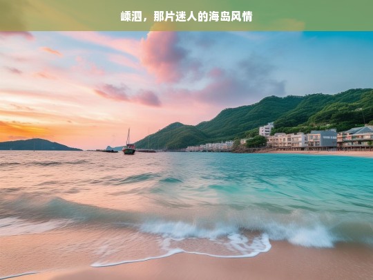 嵊泗，那片迷人的海岛风情