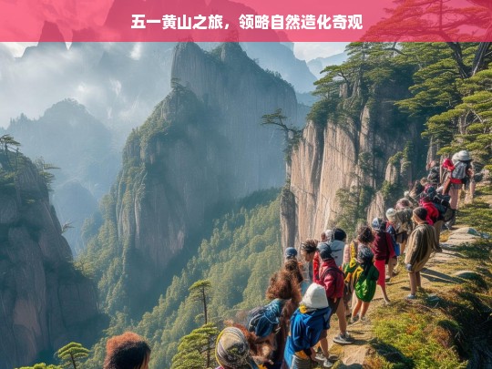 五一黄山之旅，领略自然造化奇观