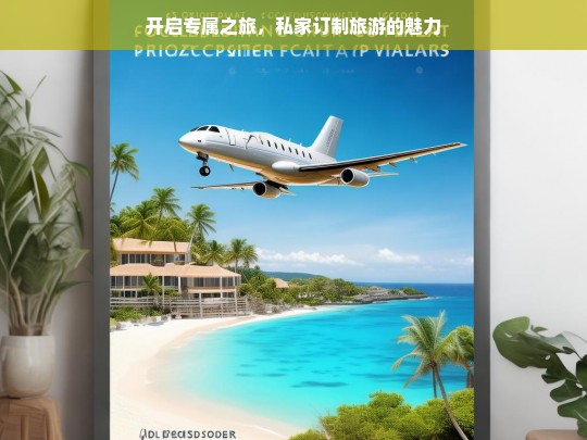 开启专属之旅，私家订制旅游的魅力