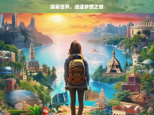 探索世界，追逐梦想之旅