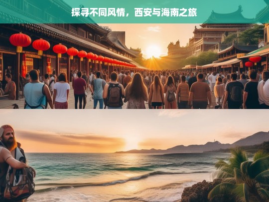 探寻不同风情，西安与海南之旅