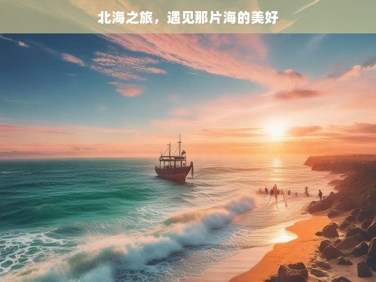 北海之旅，遇见那片海的美好