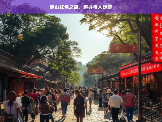 韶山红色之旅，追寻伟人足迹