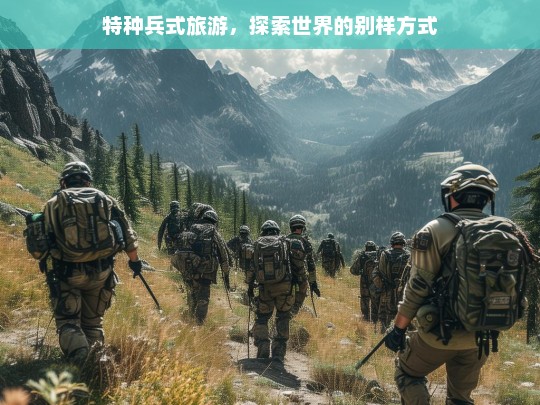 特种兵式旅游，探索世界的别样方式