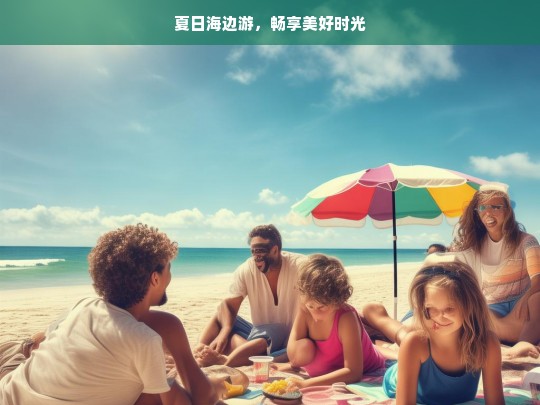 夏日海边游，畅享美好时光