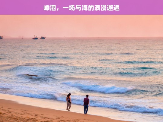 嵊泗，一场与海的浪漫邂逅