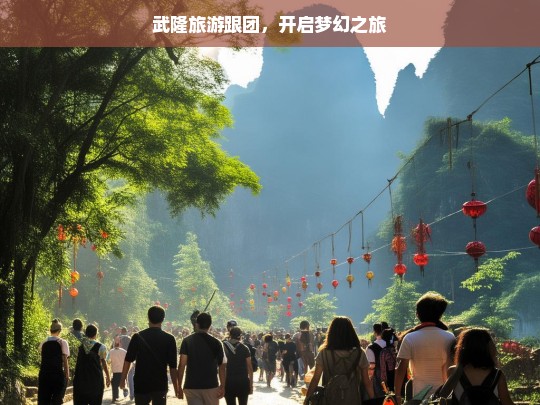 武隆旅游跟团，开启梦幻之旅