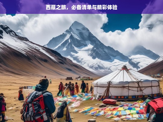 西藏之旅，必备清单与精彩体验