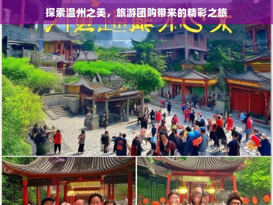 探索温州之美，旅游团购带来的精彩之旅