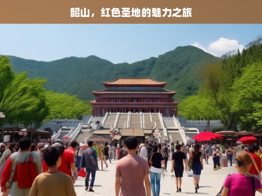 韶山，红色圣地的魅力之旅